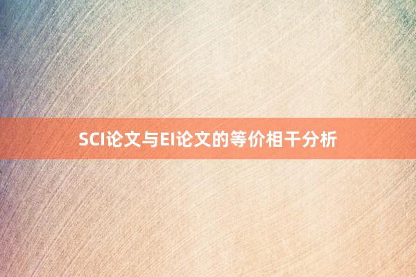 SCI论文与EI论文的等价相干分析